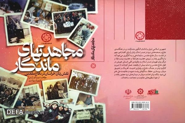 «مجاهدت‌های ماندگار»؛ نقش زنان خراسان در دفاع مقدس 