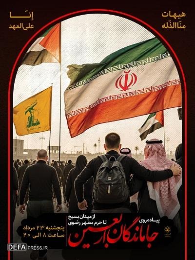 پیاده‌روی جاماندگان اربعین در مشهد