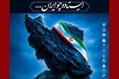 آغاز رسمی کمپین «ایستاده چو ایران»