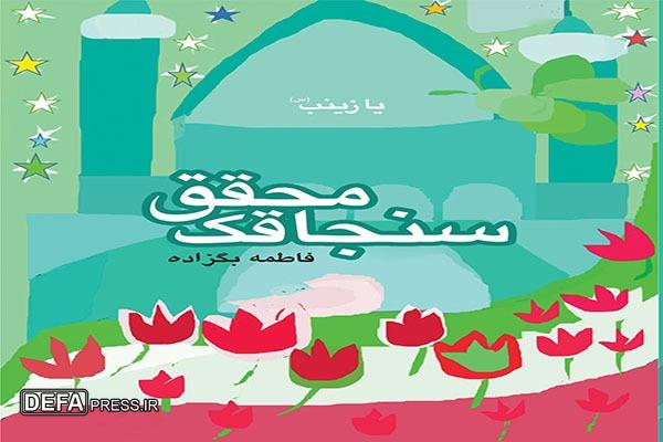انتشار «سنجاقک محقق ۱»؛ داستانی کودکانه با محوریت شهدای مدافع حرم