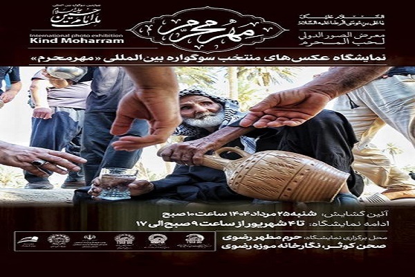نمایشگاه آثار منتخب سوگواره بین المللی «مهر محرم» برپا می‌شود