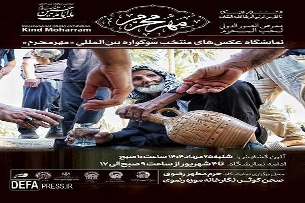نمایشگاه آثار منتخب سوگواره بین المللی «مهر محرم» برپا می‌شود