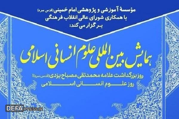 برگزاری همایش بین‌المللی علوم انسانی اسلامی