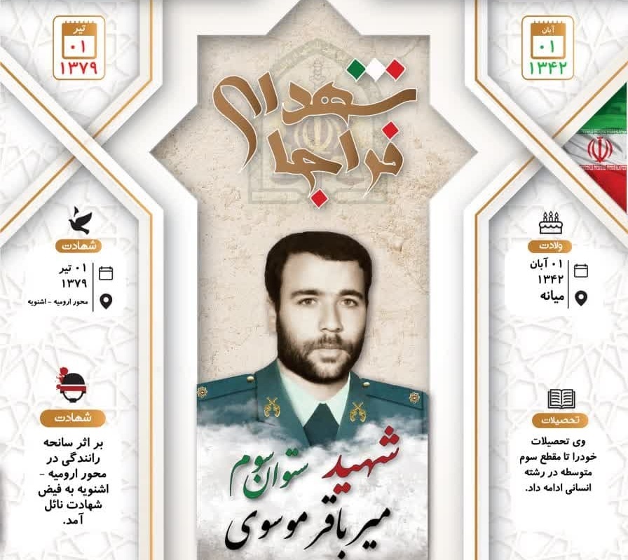 اینفوگرافی/ شهید ستوان سوم «میر باقر موسوی»