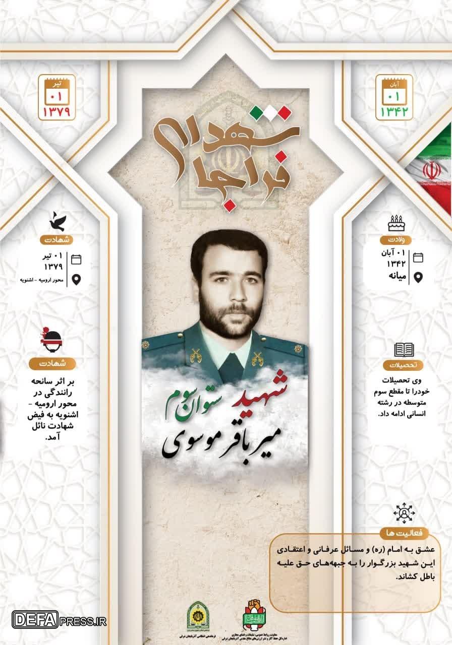 اینفوگرافی/ شهید ستوان سوم «میر باقر موسوی»