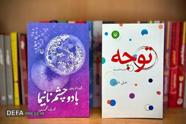 انتشار دو مجموعه شعر سپید و نیمایی توسط سوره مهر