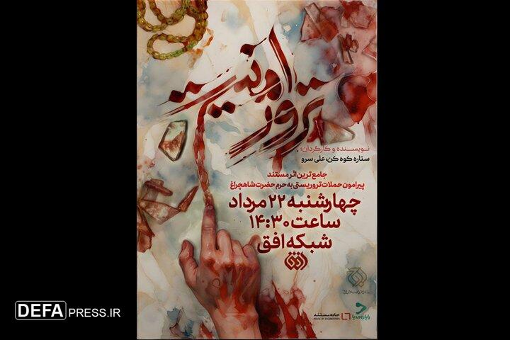 روایتی مستند از حمله تروریستی به حرم شاهچراغ (ع)