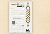 فراخوان ملی «از قلم تا حرم» منتشر شد