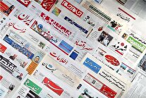 روزنامه‌های بیست و دوم مرداد ۱۴۰۴