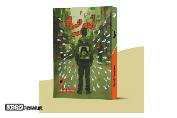 «سرمه»؛ روایتی داستانی از قدرت نوجوانان در جنگ نرم
