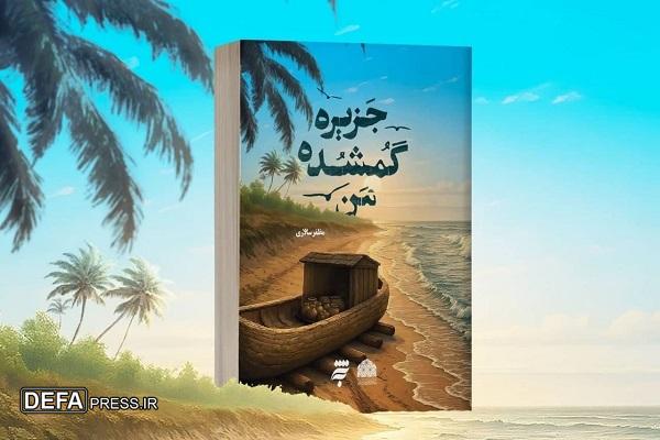 «جزیره گمشده من»؛رمانی تلفیقی با محوریت کرامات امام رضا(ع)