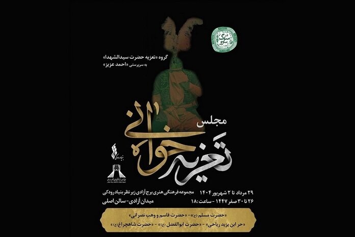 «سوگ سرو» میزبان تعزیه‌خوانی «حضرت سیدالشهدا (ع)» می‌شود