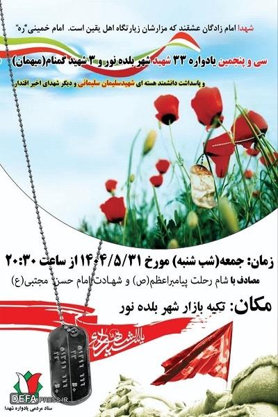 برگزاری یادواره شهدای شهر بلده