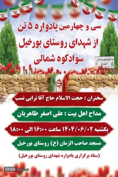 برگزاری یادواره شهدای روستای «بورخیل»