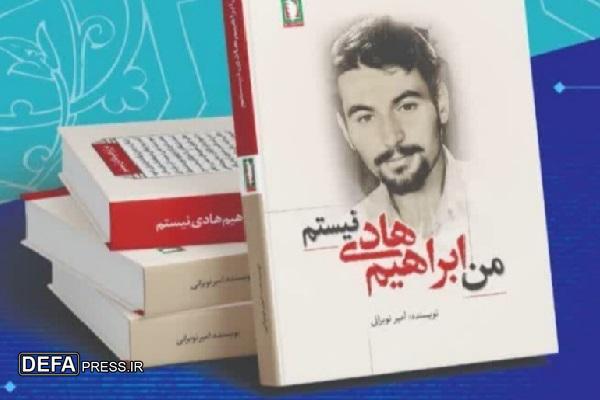 «من ابراهیم هادی نیستم» بررسی و نقد می‌شود