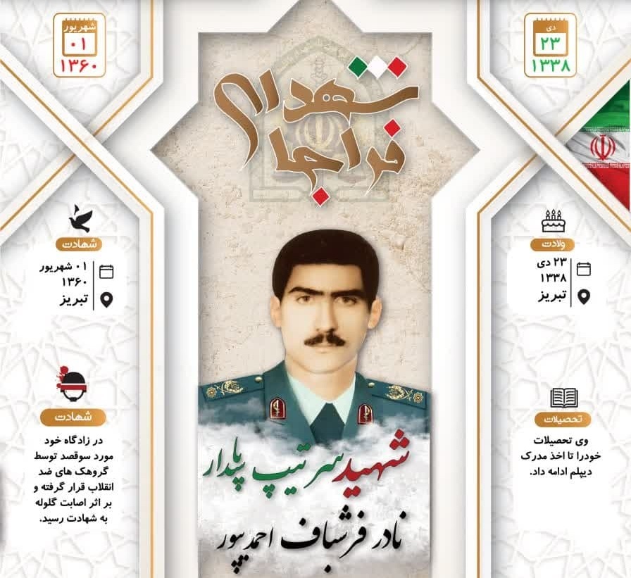 اینفوگرافی/ شهید سرتیپ پاسدار «نادر فرشباف احمدیپور»