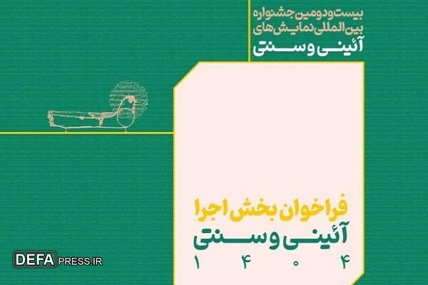 انتشار فراخوان بخش اجرایی جشنواره بین‌المللی نمایش‌های آئینی و سنتی