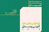 انتشار فراخوان بخش اجرایی جشنواره بین‌المللی نمایش‌های آئینی و سنتی