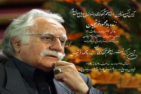 پیکر مرحوم استاد فرشچیان دوشنبه در اصفهان تشییع می‌شود