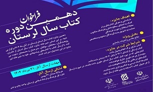 فراخوان دهمین دوره جایزه کتاب سال در لرستان اعلام شد