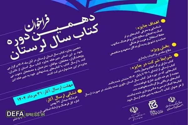 فراخوان دهمین دوره جایزه کتاب سال در لرستان اعلام شد