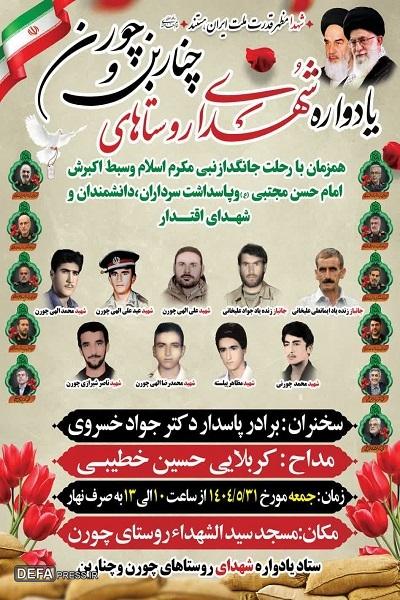 برگزاری یادواره شهدای روستا‌های «چناربن» و چورن»