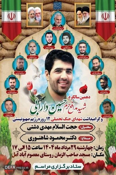 برگزاری یادواره شهید «دارابی» در آمل