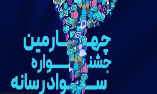 آغاز به کار جشنواره سواد رسانه‌ای در لرستان