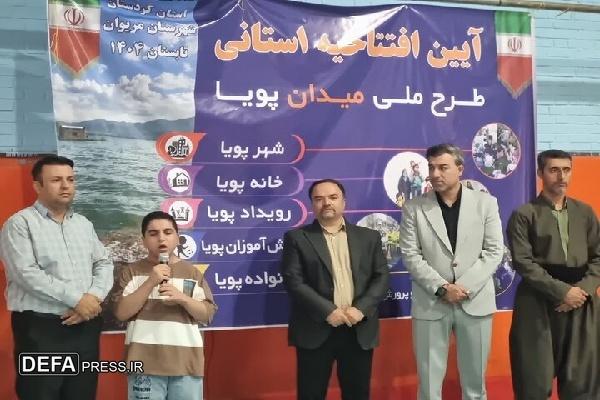 طرح «میدان پویا» کردستان با رویکرد نشاط‌آفرینی در حال اجرا است