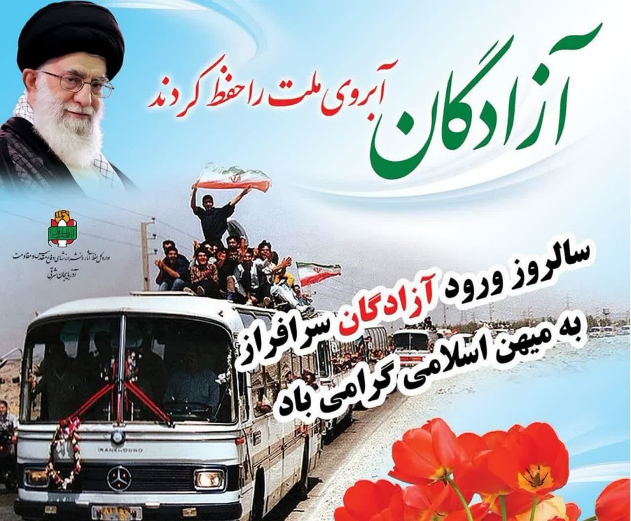 پیام تبریک سردار مدیر کل استان آذربایجان شرقی به مناسبت سالگرد بازگشت آزادگان به وطن