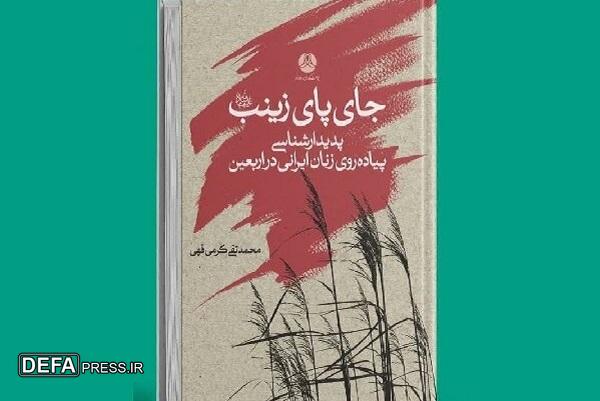 «جای پای زینب» روایتی از زیست زنانه در اربعین