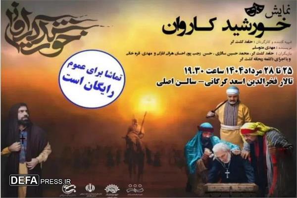 نمایش خورشید کاروان در گرگان به روی صحنه آمد