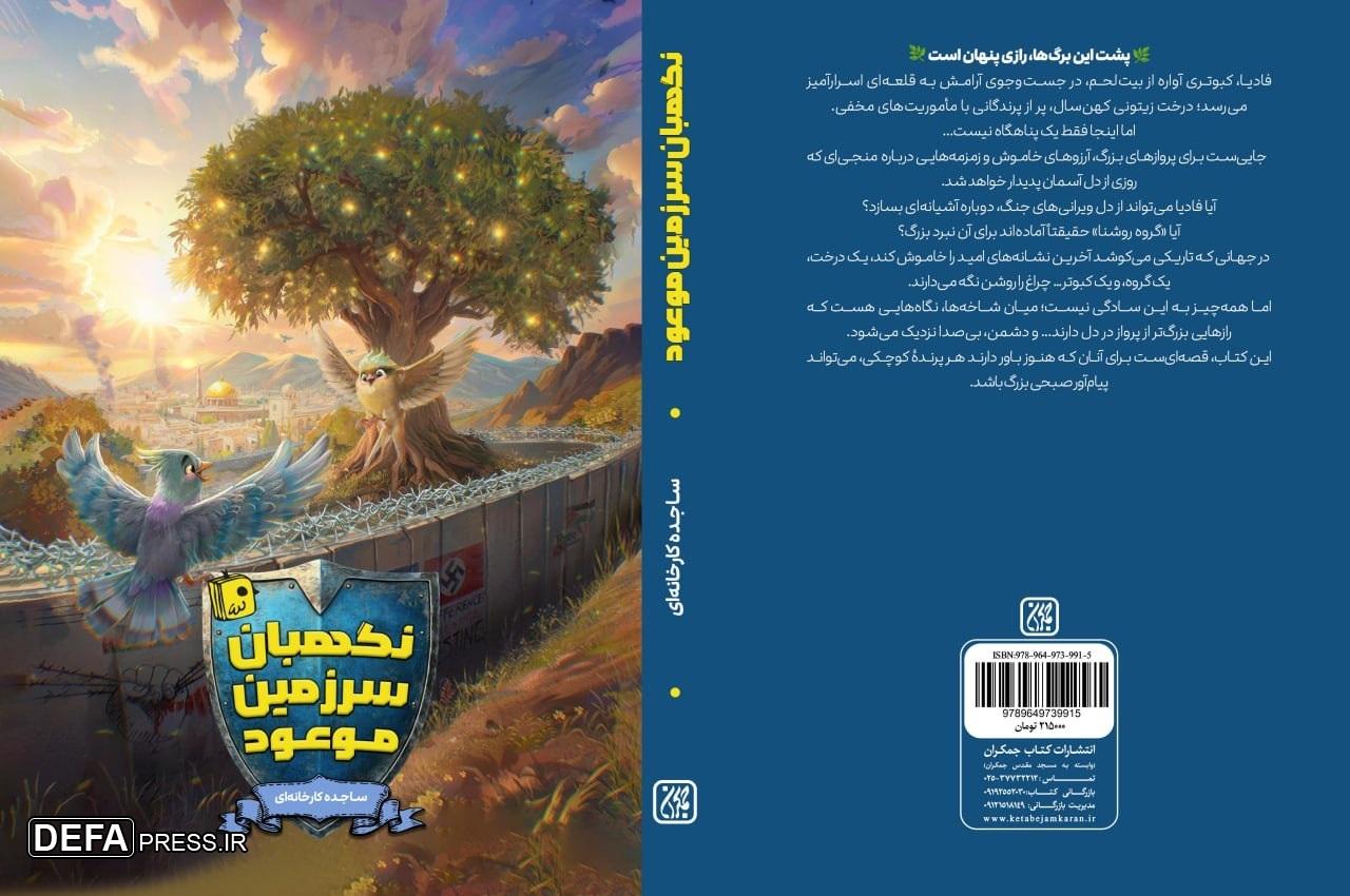 رمان نوجوان «نگهبان سرزمین موعود» منتشر شد