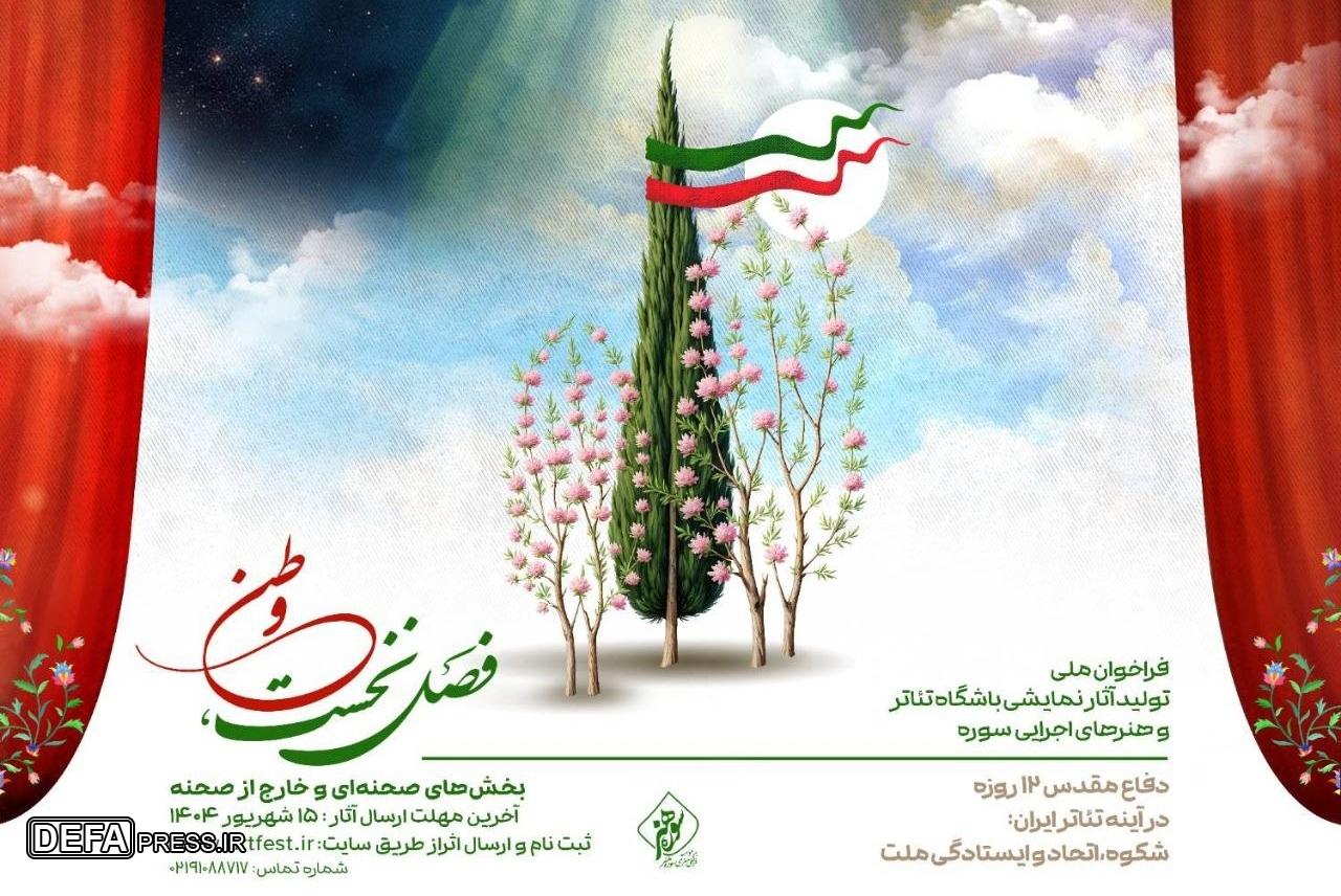 انتشار فراخوان ملی تولید آثار نمایشی باشگاه تئاتر و هنر‌های اجرایی سوره
