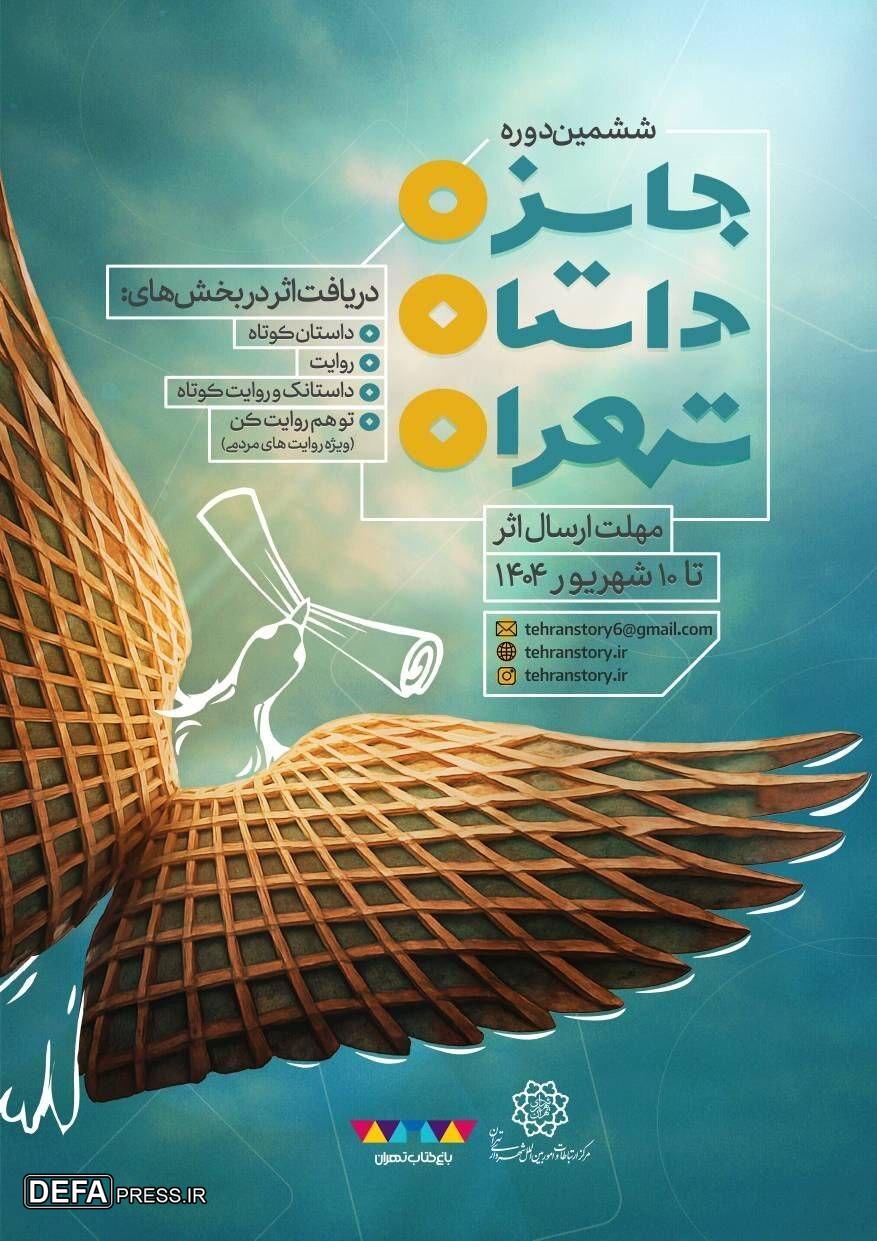 ششمین جایزه داستان تهران میزبان روایت‌های مردمی خواهد بود