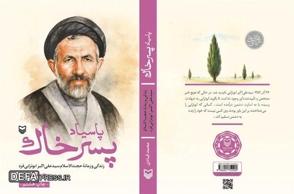 رونمایی از تقریظ رهبر انقلاب بر کتاب «پاسیاد پسر خاک»