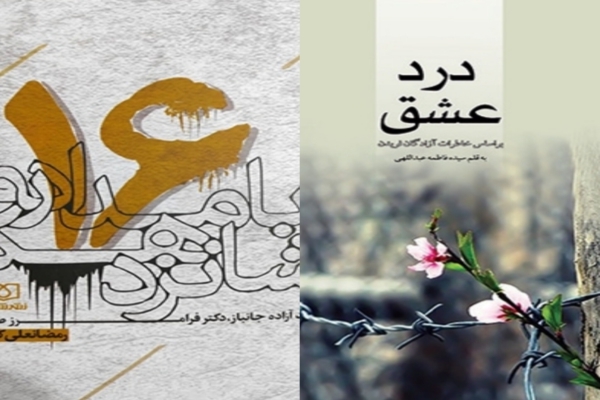 انتشار دو کتاب ارزشمند از خاطرات آزادگان سرافراز اصفهان