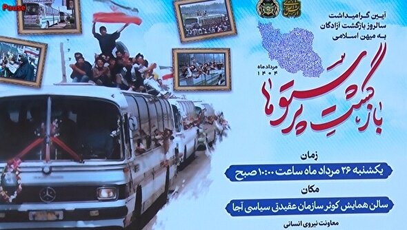 فیلم/گرامیداشت سالروز بازگشت آزادگان به میهن اسلامی