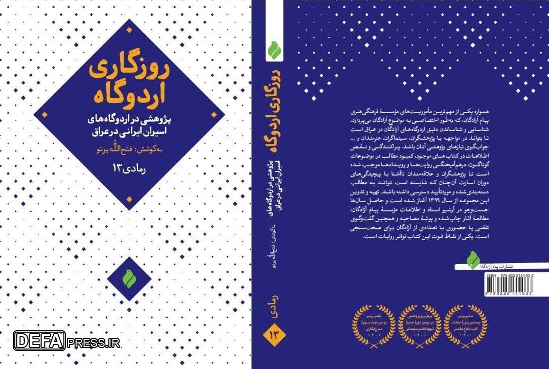 «روزگاری اردوگاه رمادی۱۳» نقد و بررسی شد