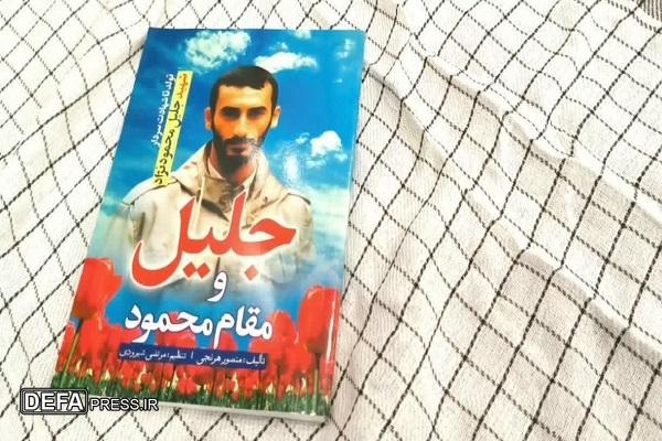 رونمایی از کتاب کتاب «جلیل و مقام محمود» در تنکابن