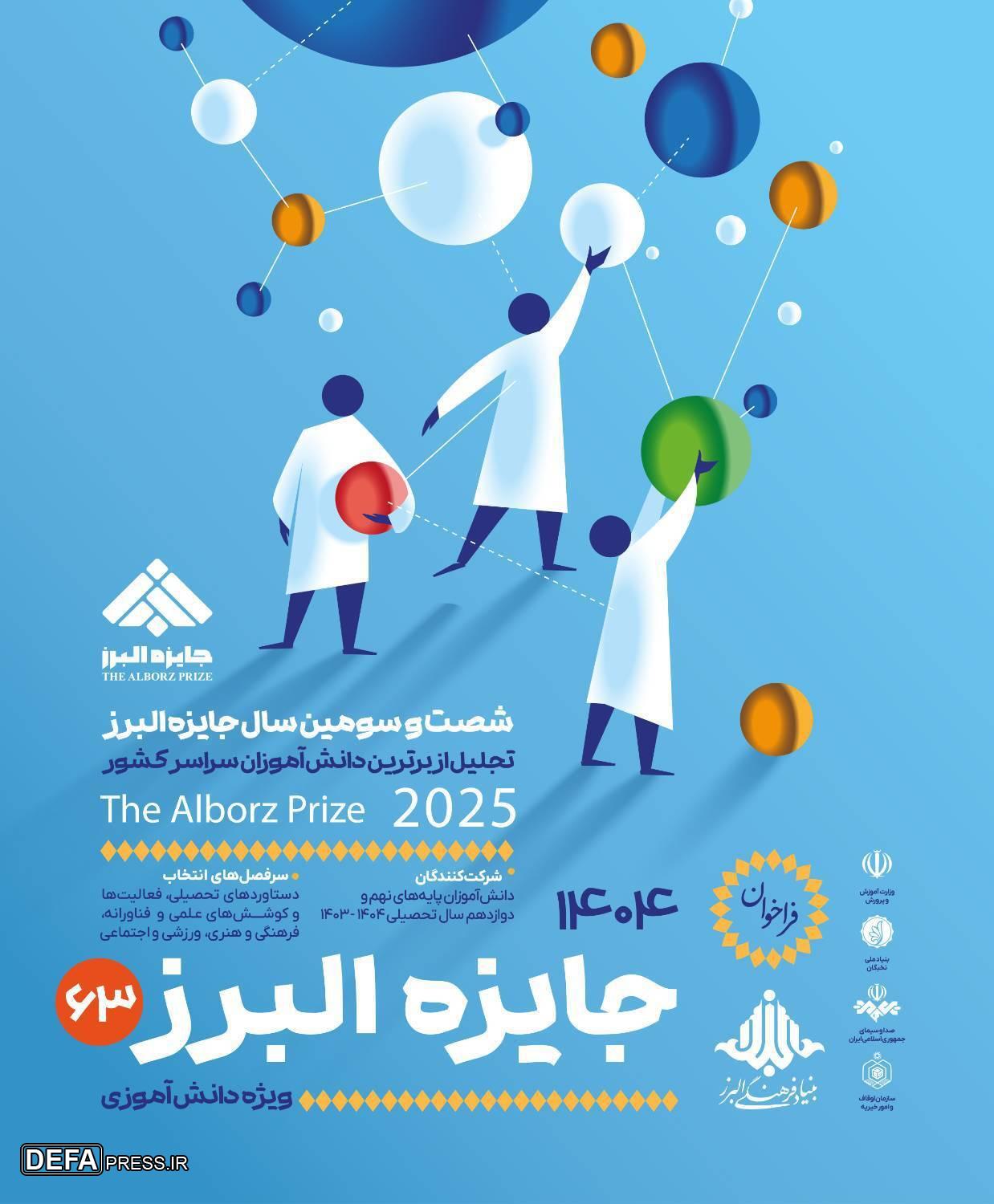 انتشار فراخوان جایزه البرز دانش‌آموزی ۱۴۰۴