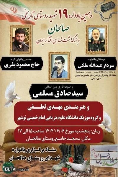 برگزاری دهمین یادواره شهدای روستای «صالحان»