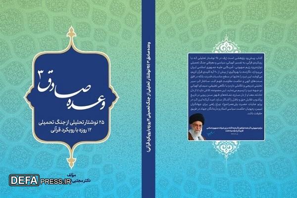 رویکرد قرآنی جنگ ۱۲ روزه را در کتاب «وعده صادق ۳» بخوانید