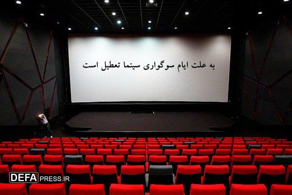 سینماها ۳۱ مرداد و ۲ شهریور تعطیل هستند