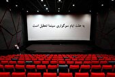 سینماها ۳۱ مرداد و ۲ شهریور تعطیل هستند