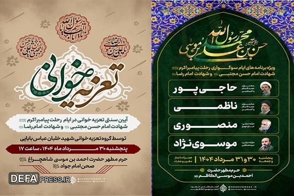اعلام ویژه برنامه‌های دهه پایانی ماه صفر در سومین حرم اهل بیت (ع)