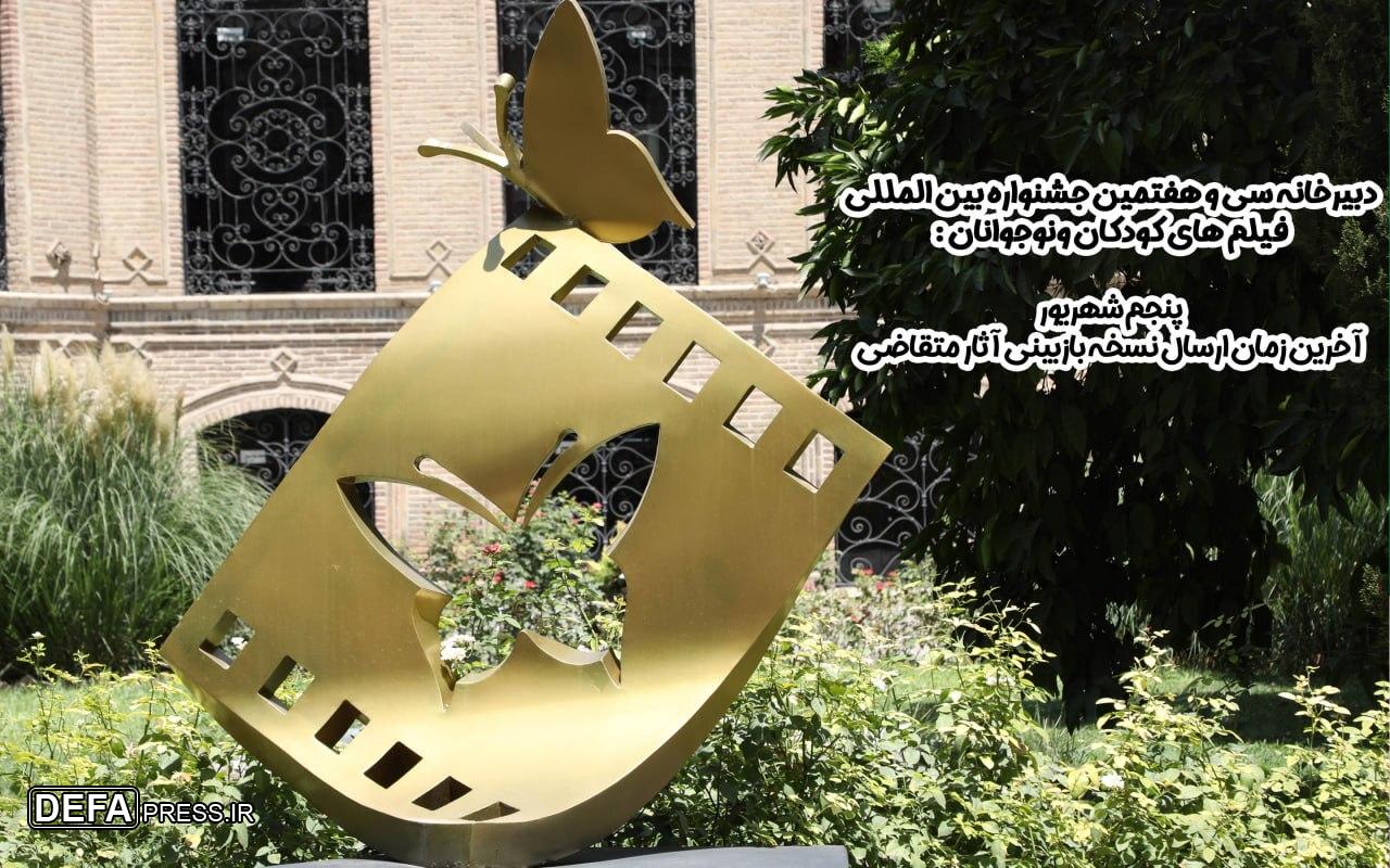 زمان ارسال نسخه بازبینی به جشنواره فیلم‌های کودکان و نوجوانان تمدید نمی‌شود