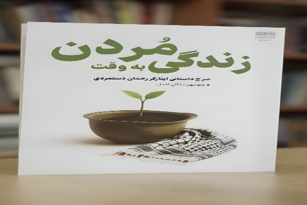 معرفی کتاب/ «زندگی به وقت مردن»