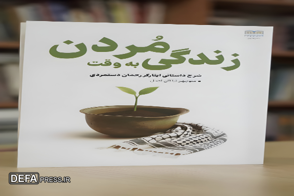 معرفی کتاب/ کتاب «به وقت مردن»
