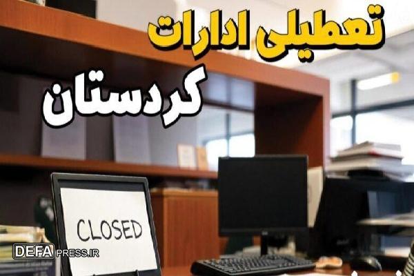 علاوه بر تعطیلی شنبه روز‌های سه‌شنبه و چهارشنبه ساعت‌کاری ادارات کردستان کاهش یافت